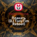 Светлана Разина - Плакать