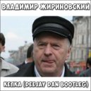 Владимир Жириновский - Кепка (DeeJay Dan Bootleg)