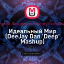 Сергей Лазарев vs Twenty Feet Down - Идеальный Мир (DeeJay Dan \'Deep\' Mashup)