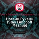 Бьянка x A.Shik x Dobrynin x Bassjackers x Jay Hardway - Ногами Руками (Stas Limonoff Mashup)