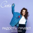 Сати Казанова - Радость, привет! (Leo Burn Extended Remix)