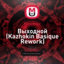 Монатик - Выходной