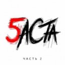 Баста - Я Почти Погиб (Original Mix)