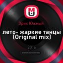 Эрик Южный - лето- жаркие танцы (Original mix)