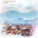 ДХАР - Корабли (Original Mix)