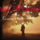Эрик Южный - кажется это любовь (Original mix)