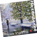 Эрик Южный - на свидания (Original mix)