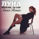 Луна - Мальчик, ты Снег