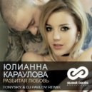 Юлианна Караулова - Разбитая Любовь (Tony Sky & DJ Pavlov Remix)