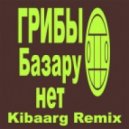 Грибы - Базару Нет