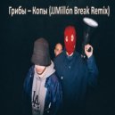 Грибы - Копы (JJMillón Break Remix) ((JJMillón Break Remix))
