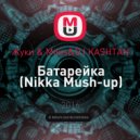 Жуки & Mikis&DJ KASHTAN - Батарейка (Nikka Mush up)
