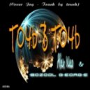 Alex Neo & Bozool George - Точь в точь (Cover Joy - Touch by touch)