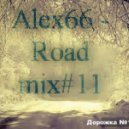 Alex66 - Road mix#11