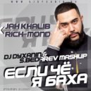 Jah Khalib vs. Rich-Mond - Если Чё Я Баха (Dj Dyxanin & S.Bedarev Mashup)