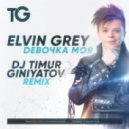 Elvin Grey - Девочка Моя