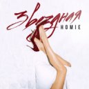 HOMIE - Звездная (Original Mix)