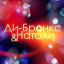 Ди-Бронкс & Натали - Это Новый год (Original Mix)
