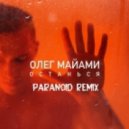 Олег Майами - Останься