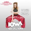 Iowa - Три Дня Холода
