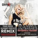 Ханна - Потеряла Голову (Tomi Owen & Dj Aleksey Popov Remix) (Tomi Owen & Dj Aleksey Popov Remix)