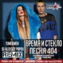 Время и Стекло - Песня 404 (Tomi Owen & Dj Aleksey Popov Remix)