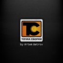 Artem Wetrov - Tochka Sborky 3.5 (podcast)