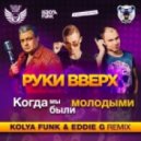Руки Вверх - Когда Мы Были Молодыми (Kolya Funk & Eddie G Remix) (Kolya Funk & Eddie G Remix)