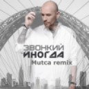 Андрей Звонкий - Иногда (Mutca Remix)