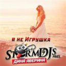 Storm DJs & Dina Averina - Я не игрушка (Extended)