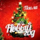 Паола - Новый Год!