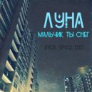 ЛУНА - Мальчик, ты снег (bvck spvce edit) (Original Mix)