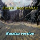 Alex66 - Road mix#12 (Russian version)