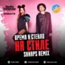 Время и Стекло - На Стиле