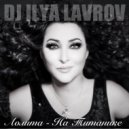 Лолита - На Титанике (DJ ILYA LAVROV remix) ((radio mix))