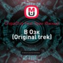 ChipaChip Feat Эрик Южный - В Озк (Original trek)