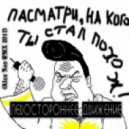 Левостороннее Движение - Посмотри, на кого ты стал похож (Alex Neo RMX 2017)