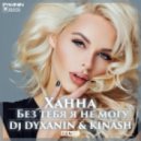 Ханна - Без тебя я не могу (DJ Dyxanin & Kinash Remix)