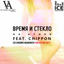 Время и Стекло & Chippon - На стиле (Vadim Adamov Mash UP)