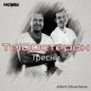 Те100стерон - Тресни (JONVS Official Radio Edit)