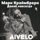 Мари Краймбрери - Давай навсегда (AIVELO remix)