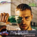 Макс Барских - Туманы
