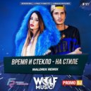 Время и Стекло - На Стиле