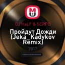 DJ HaLF & SERPO - Пройдут Дожди (Jeka_Kadykov Remix)