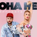 Тамерлан и Алена - Она Не Виновата (Shavaeff Remix)