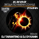 Кино - Звезда По Имени Солнце