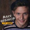 Ваня Чебанов - 712 дней