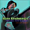 Мари Краймбрери - Кеды, капюшон