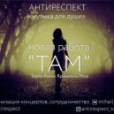 Антиреспект - Там