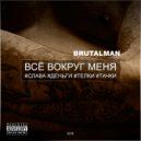 BrutalMan - Всё Вокруг Меня